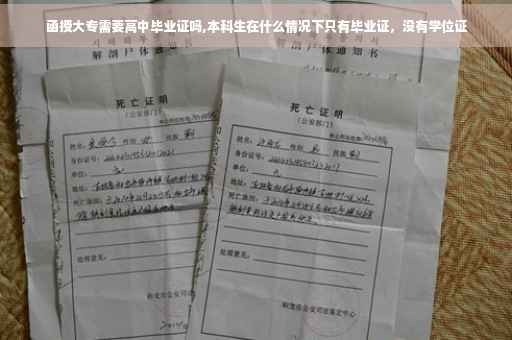 函授大专需要高中毕业证吗,本科生在什么情况下只有毕业证，没有学位证
