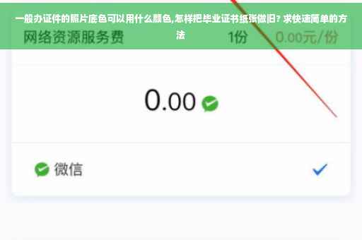 一般办证件的照片底色可以用什么颜色,怎样把毕业证书纸张做旧? 求快速简单的方法