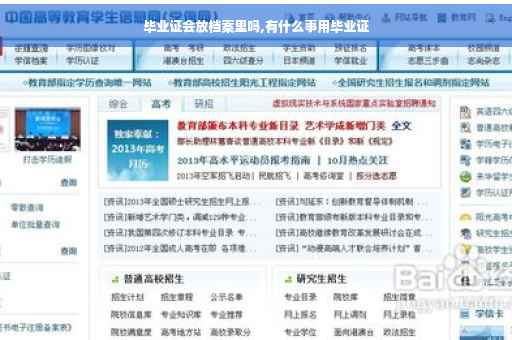 毕业证会放档案里吗,有什么事用毕业证