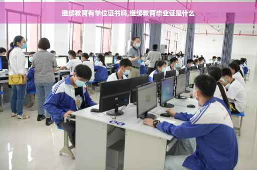 继续教育有学位证书吗,继续教育毕业证是什么