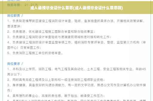 成人函授毕业证什么意思(成人函授毕业证什么意思啊)