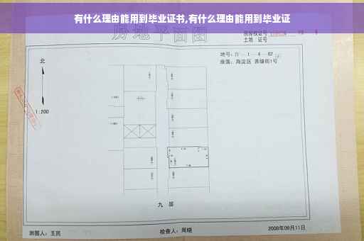 有什么理由能用到毕业证书,有什么理由能用到毕业证