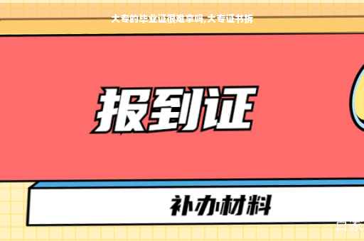大专的毕业证很难拿吗,大专证书拆