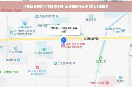 纸质毕业证和电子版哪个好-毕业证属什么类型的纸质证书