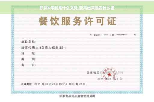 职高6年制是什么文凭,职高出来是发什么证