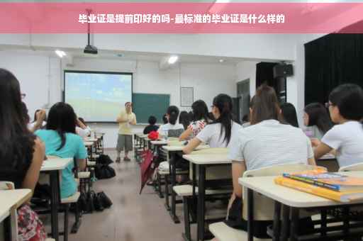 毕业证是提前印好的吗-最标准的毕业证是什么样的