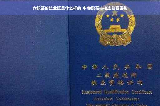 六职高的毕业证是什么样的,中专职高技校毕业证区别