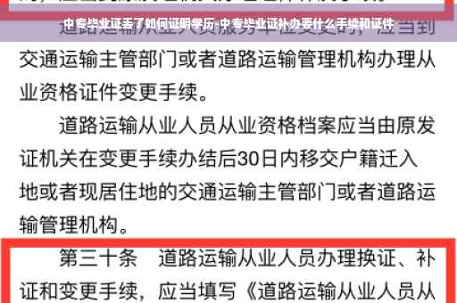 中专毕业证丢了如何证明学历-中专毕业证补办要什么手续和证件