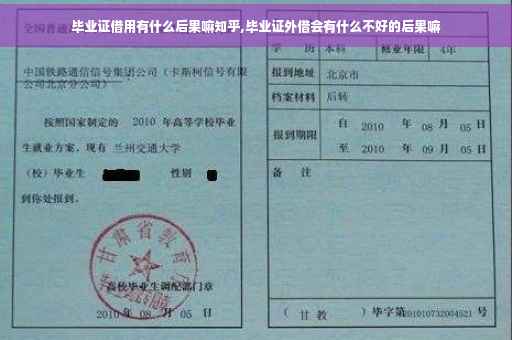 毕业证借用有什么后果嘛知乎,毕业证外借会有什么不好的后果嘛