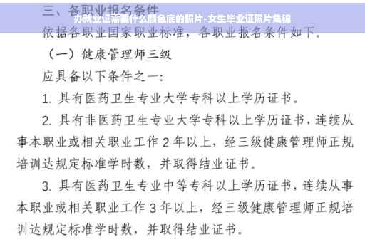 办就业证需要什么颜色底的照片-女生毕业证照片集锦