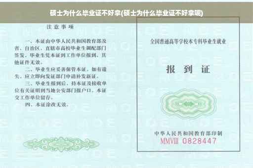 硕士为什么毕业证不好拿(硕士为什么毕业证不好拿呢)