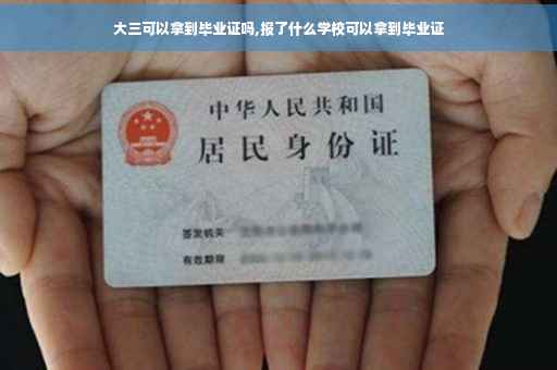 大三可以拿到毕业证吗,报了什么学校可以拿到毕业证