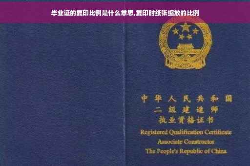 毕业证的复印比例是什么意思,复印时纸张缩放的比例