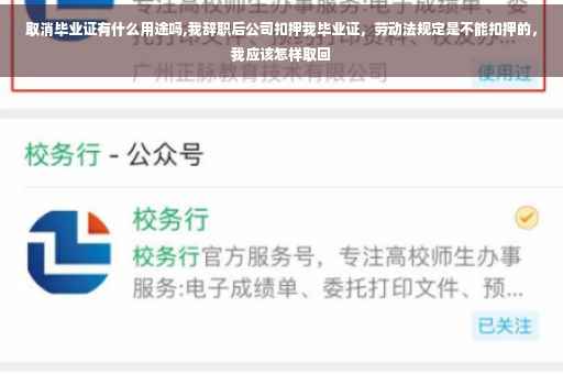 取消毕业证有什么用途吗,我辞职后公司扣押我毕业证，劳动法规定是不能扣押的，我应该怎样取回