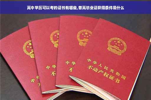 高中学历可以考的证书有哪些,普高毕业证获得条件是什么