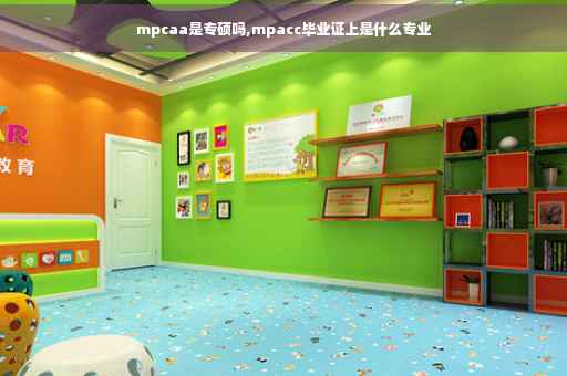 mpcaa是专硕吗,mpacc毕业证上是什么专业
