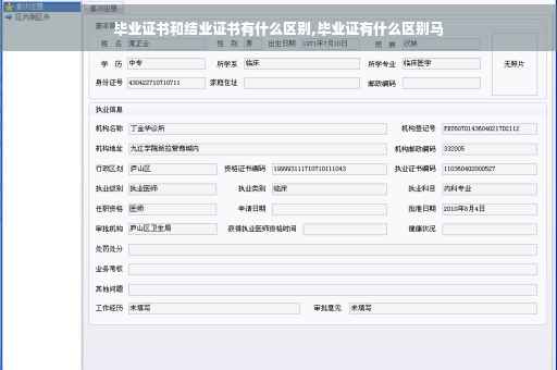 毕业证书和结业证书有什么区别,毕业证有什么区别马