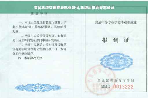 专科轨道交通专业就业如何,轨道司机要考哪些证
