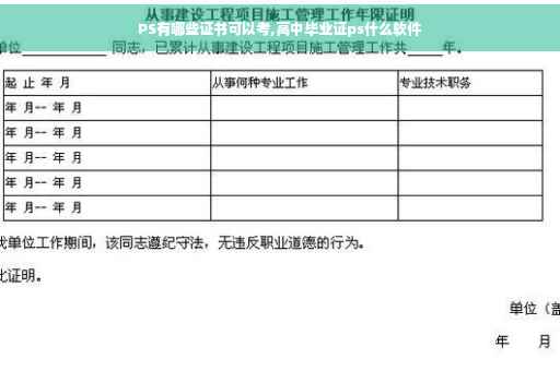 PS有哪些证书可以考,高中毕业证ps什么软件