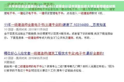 大学拿毕业证需要什么材料,2021初级会计证书领取在校大学生要带哪些材料