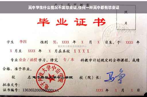 高中学生什么情况不发毕业证,任何一所高中都有毕业证