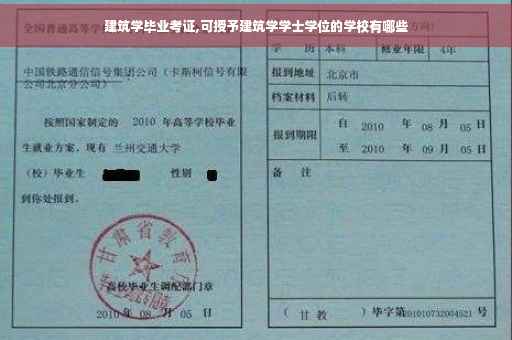 建筑学毕业考证,可授予建筑学学士学位的学校有哪些