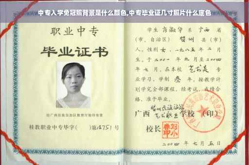中专入学免冠照背景是什么颜色,中专毕业证几寸照片什么底色
