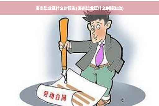 海南毕业证什么时候发(海南毕业证什么时候发放)