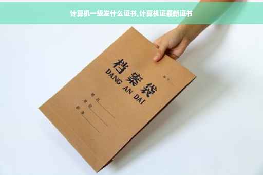计算机一级发什么证书,计算机证最新证书
