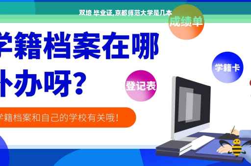 双培 毕业证,京都师范大学是几本
