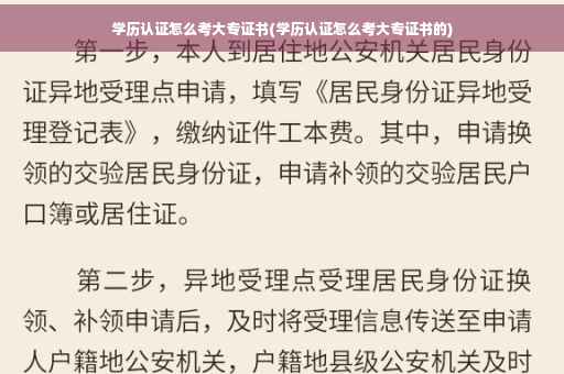 学历认证怎么考大专证书(学历认证怎么考大专证书的)