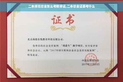 二本师范毕业怎么考教师证,二本毕业证要考什么