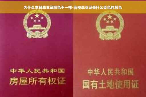 为什么本科毕业证颜色不一样-高校毕业证是什么染色的颜色