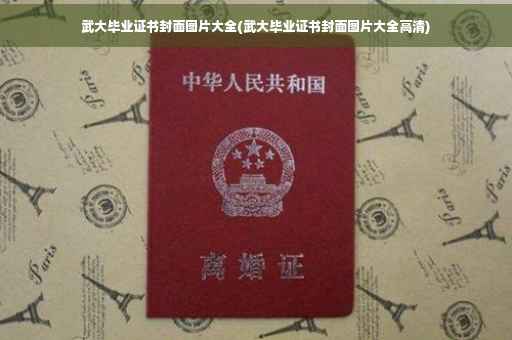 武大毕业证书封面图片大全(武大毕业证书封面图片大全高清)