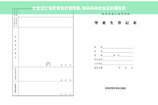 毕业证红色和蓝色封面区别,专科本科毕业证封面区别