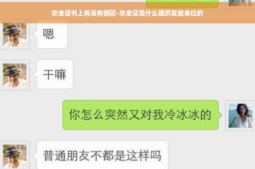 毕业证书上有没有钢印-毕业证是什么组织发放单位的