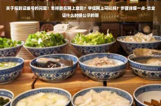 关于报到证编号的问题！怎样能在网上查到？学信网上可以吗？步骤详细一点-毕业证什么时候公示的啊