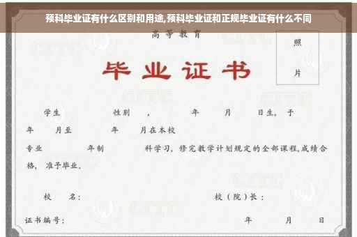 预科毕业证有什么区别和用途,预科毕业证和正规毕业证有什么不同