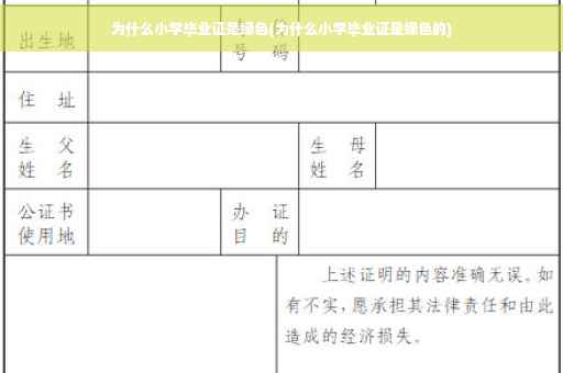 为什么小学毕业证是绿色(为什么小学毕业证是绿色的)
