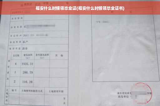 福安什么时候领毕业证(福安什么时候领毕业证书)
