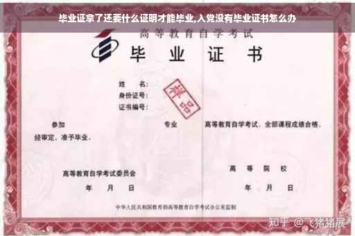 毕业证拿了还要什么证明才能毕业,入党没有毕业证书怎么办