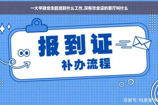 一大学肄业生能找到什么工作,没有毕业证的餐厅叫什么