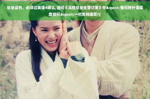 毕业证书，必须过英语4级么,请问《高校毕业生登记表》中"懂何种外语程度如何"一栏怎样填写?(