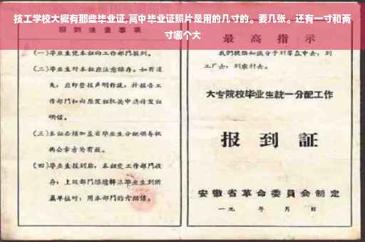 技工学校大概有那些毕业证,高中毕业证照片是用的几寸的。要几张。还有一寸和两寸哪个大