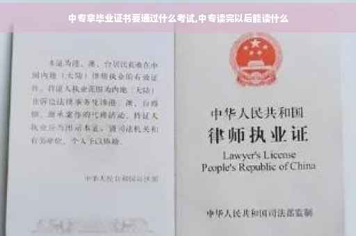 中专拿毕业证书要通过什么考试,中专读完以后能读什么