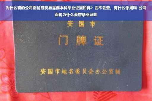 为什么有的公司面试应聘后需要本科毕业证复印件？会不会查，有什么作用吗-公司面试为什么要带毕业证呢