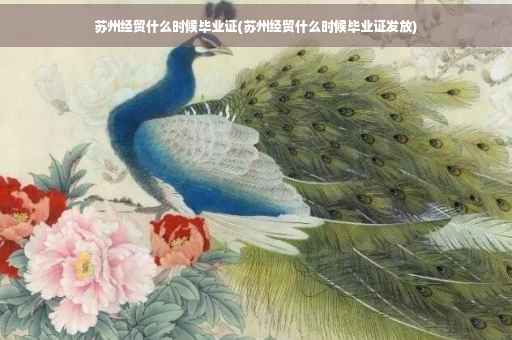 苏州经贸什么时候毕业证(苏州经贸什么时候毕业证发放)