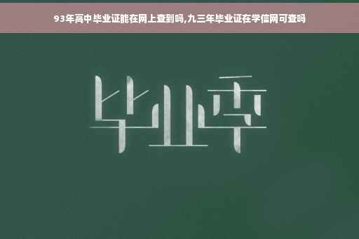 93年高中毕业证能在网上查到吗,九三年毕业证在学信网可查吗