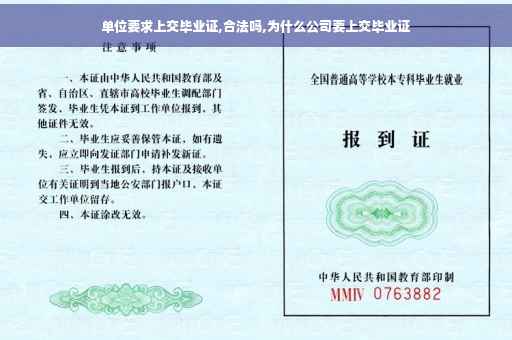 单位要求上交毕业证,合法吗,为什么公司要上交毕业证