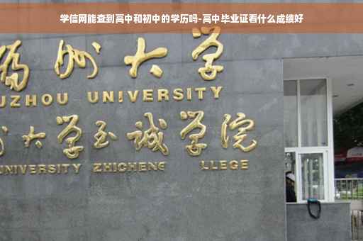 学信网能查到高中和初中的学历吗-高中毕业证看什么成绩好